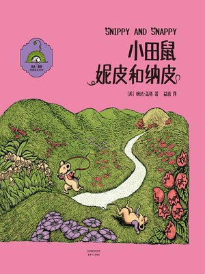 cover image of 小田鼠妮皮与纳皮